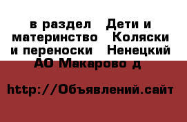  в раздел : Дети и материнство » Коляски и переноски . Ненецкий АО,Макарово д.